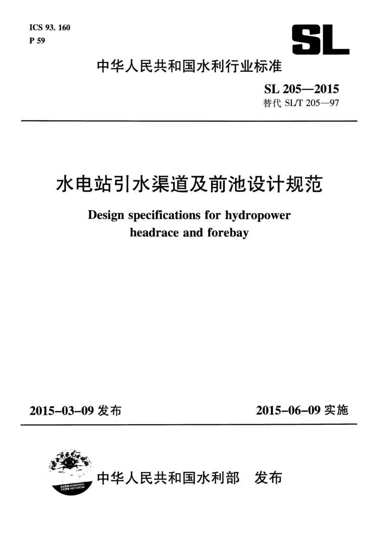 引水渠道设计图资料下载-SL205-2015水电站引水渠道及前池设计规范附条文