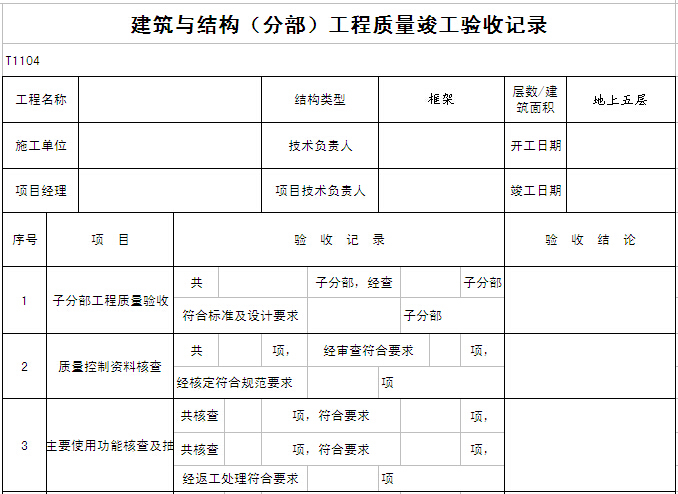 房建分部分项记录表资料下载-建筑与结构（分部）工程质量竣工验收记录表