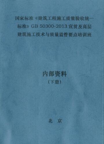 2013质量验收资料下载-GB 50300-2013 建筑工程施工质量验收统一标准