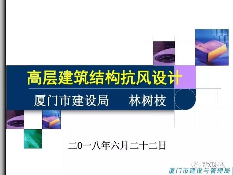 建筑结构抗风资料下载-高层建筑结构是如何抗风的？