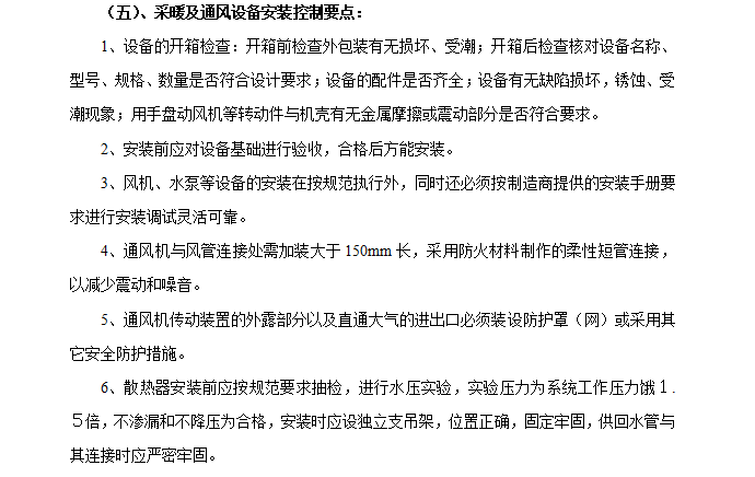 [暖通空调]上海扬中好运玩三期工程监理细则（共16页）-采暖及通风设备安装控制要点
