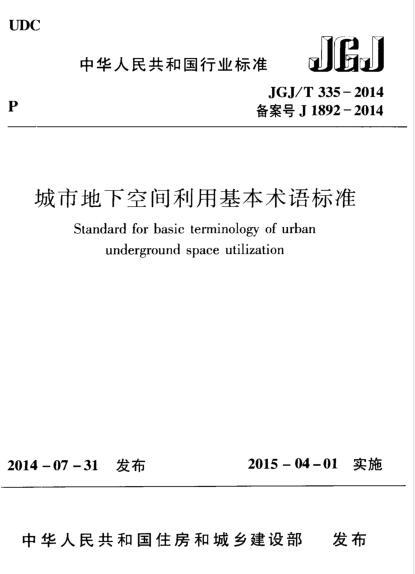城市地下工程规范资料下载-JGJT 335-2014 城市地下空间利用基本术语标准