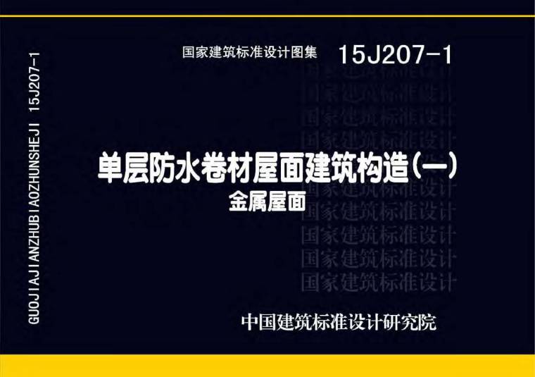 屋面建筑规范资料下载-15J207-1 单层防水卷材屋面建筑构造(一)：金属屋面