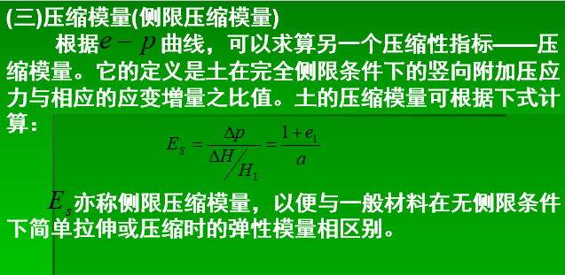 清华大学《土力学与地基基础》-压缩模量