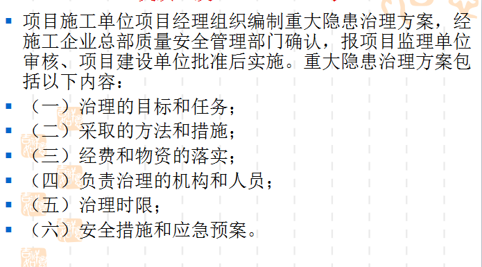 [南京工业大学]建设工程安全生产标准化（共56页）-重大隐患治理方案包括内容