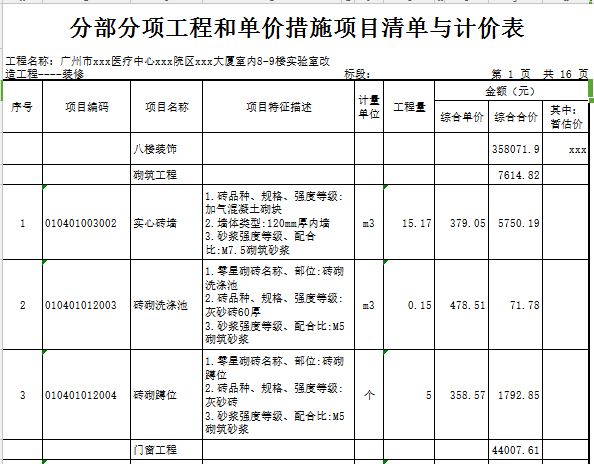 [广东]2018年医疗中心实验室装修工程预算书(图纸)-装修 分部分项工程和单价措施项目清单与计价表