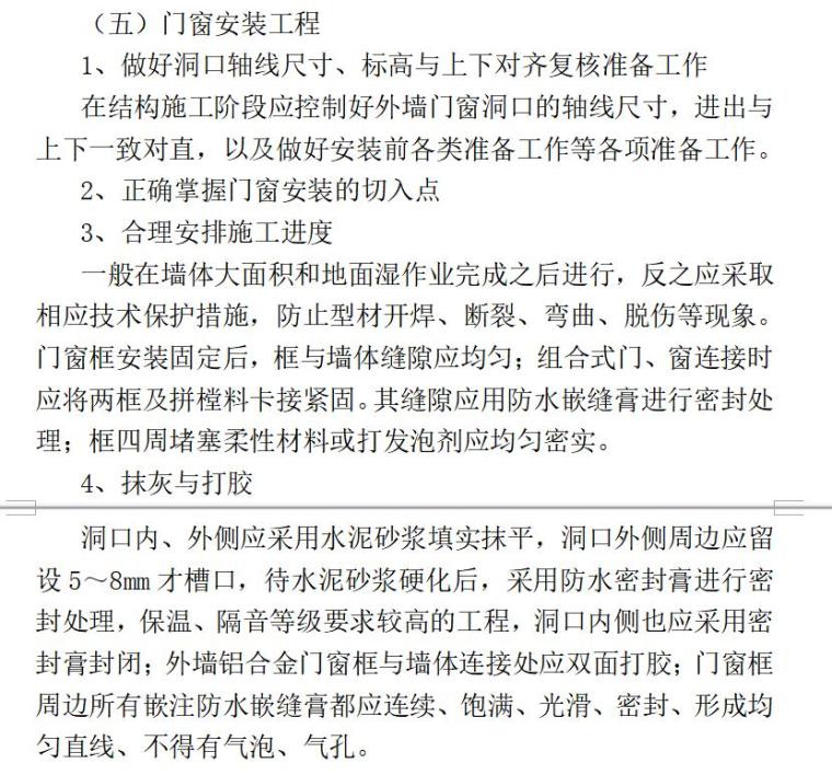 监理技术标（共269页）-门窗安装工程