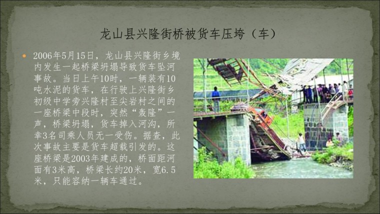 桥之殇—中国桥梁坍塌事故的分析与思考（2006年）-幻灯片15.JPG