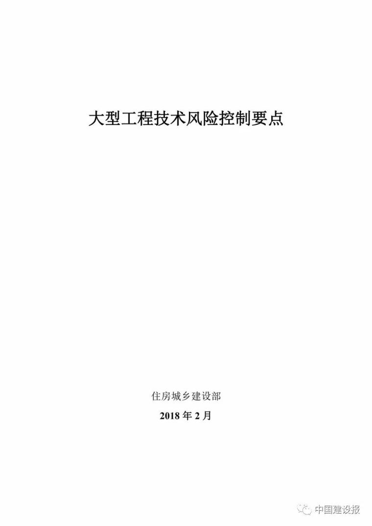 明确各方职责，住建部印发《大型工程技术风险控制要点》_10