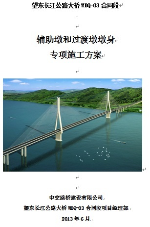 市政电路施工方案资料下载-辅助墩和过渡墩墩身专项施工方案