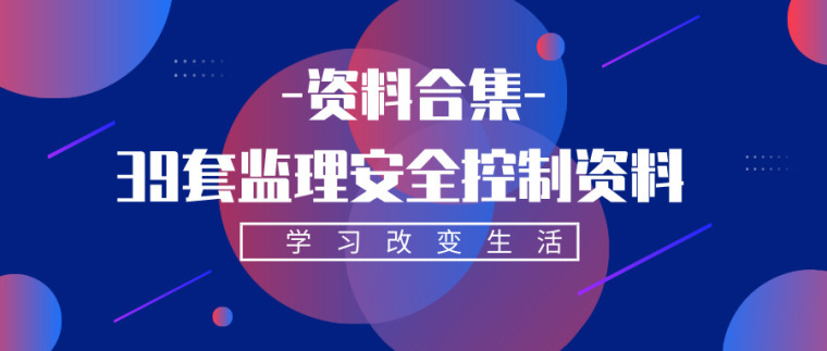 监理质量安全检查表资料下载-38套监理安全控制资料合集，工地安全必备！