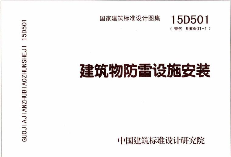 防雷接地图集15d501资料下载-图集15D501 建筑物防雷设施安装