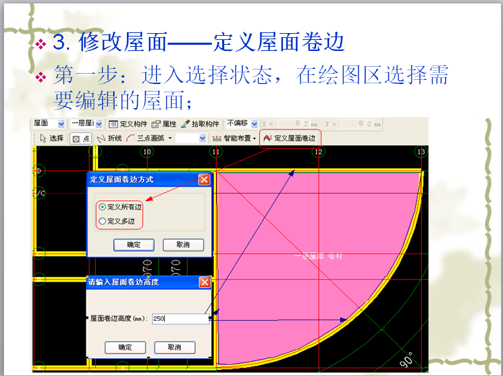 广联达教程全套(自学课程223页)-修改屋面——定义屋面卷边