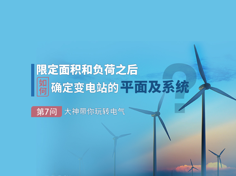 数字化变电站调试方案资料下载-限定面积和负荷后如何确定变电站系统布置?