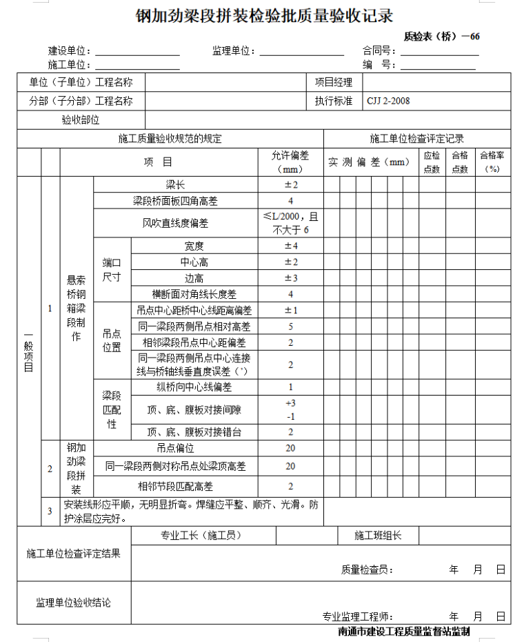 桥梁工程监理质量验收表格全套（99页）-钢加劲梁段拼装检验批质量验收记录