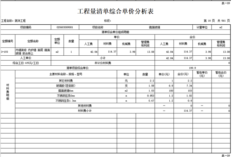 装饰工程单价分析表_9