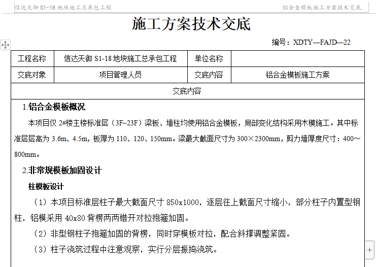 模板专项交底资料下载-​铝合金模板施工方案技术交底