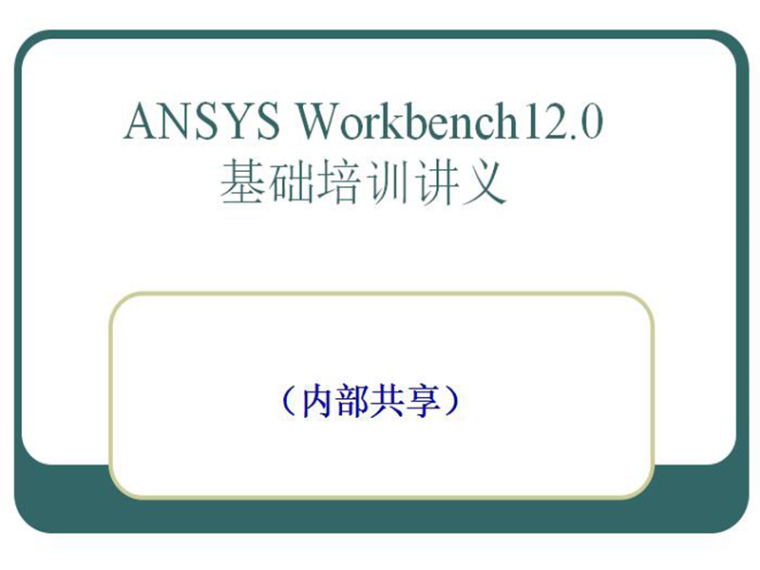 架空输电线路基础施工培训资料下载-ANSYS Workbench12.0基础培训讲义