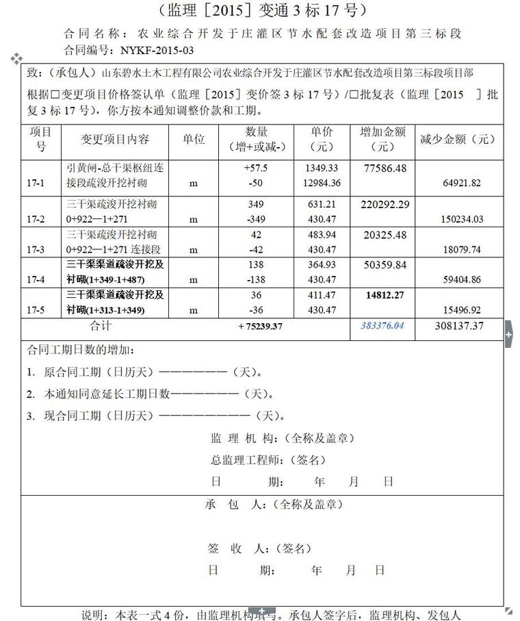 变更渠道单价及工程量（共31页）-变 更 通 知