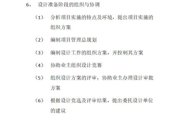 设计前准备阶段、设计阶段、施工阶段、动用准备阶段的项目管理-设计准备阶段组织协调