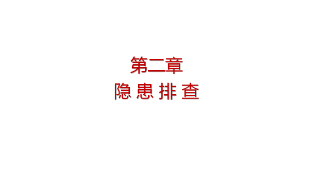 PPT：安全隐患排查手册_31