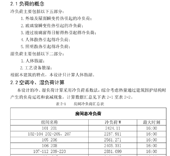 天津市一栋欧式建筑空调机通风系统设计说明书_3