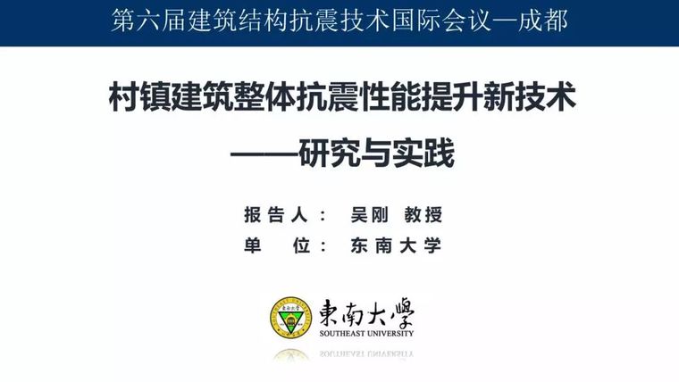 东南大学吴刚：村镇建筑整体抗震性能提升新技术_1