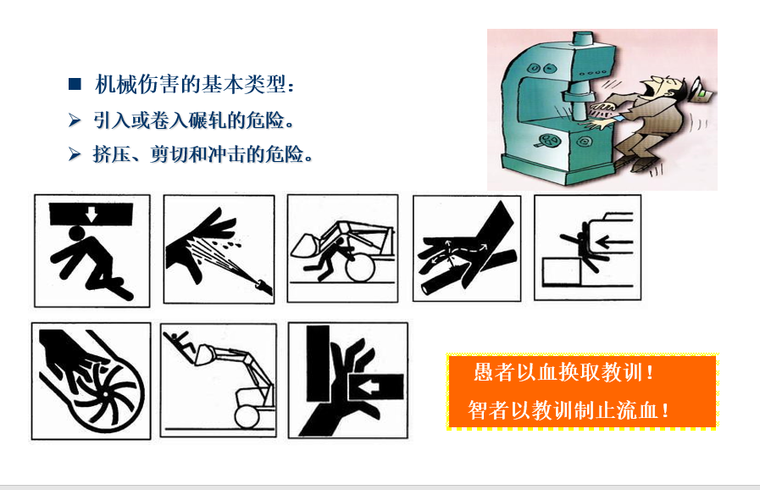 机械设备安全知识培训（附图多）_2