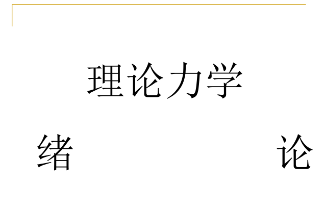 哈工大结构力学课件资料下载-哈工大版理论力学课件(全套)-中南大学（964页ppt）