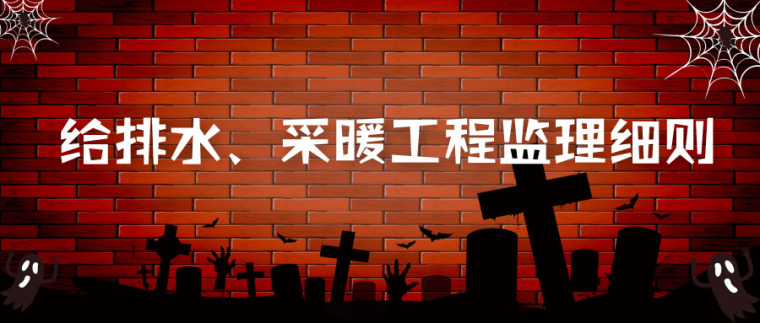 高速公路首件工程监理细则资料下载-给排水、采暖工程监理细则