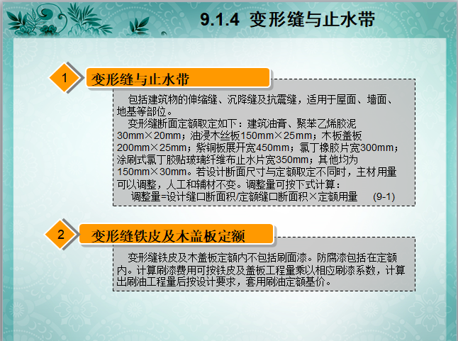 工程量计算与定额应用——屋面防水、保温防腐工程量计算与定额（含例题讲解）-变形缝与止水带