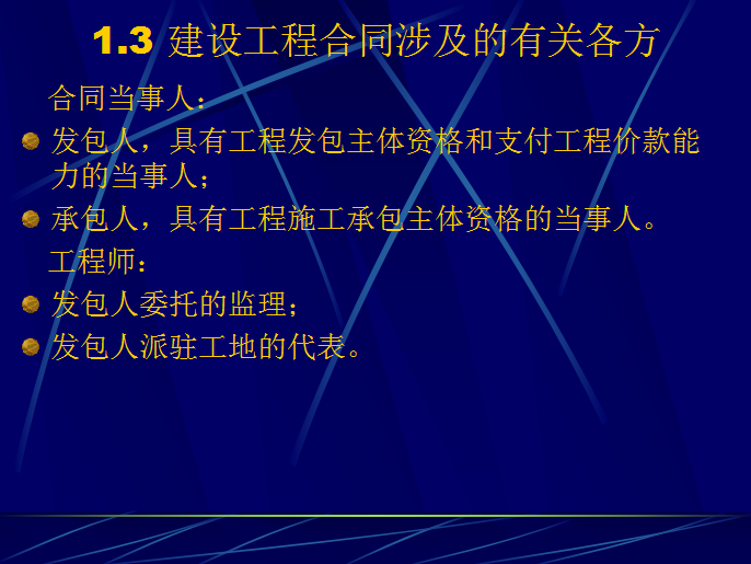 建设工程施工合同管理基础知识讲解-建设工程合同涉及的有关各方