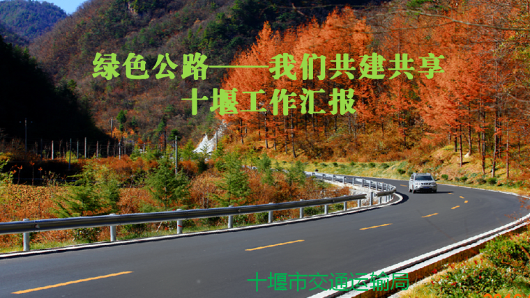 旅游公路建设案例资料下载-十堰绿色公路，我们共建共享（十堰）