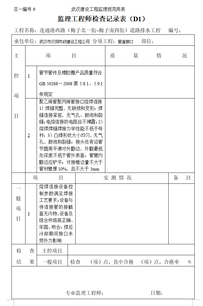 监理工程师检查记录表（共19页）-管道接口