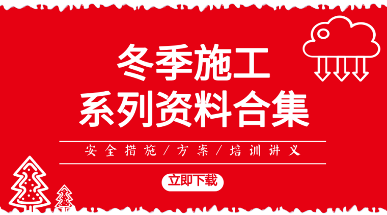 筏板冬季施工资料下载-冬天到了！这份冬季施工资料合集请收好！