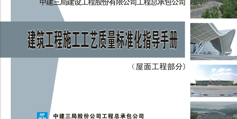 主体结构防水施工资料下载-中建施工质量标准指导手册（含主体结构、屋面工程，附图丰富）