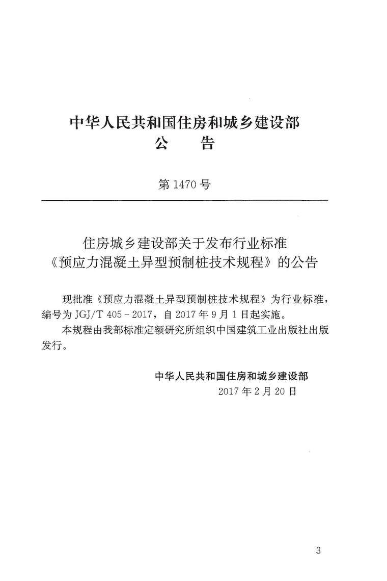 混凝土异型柱技术规程资料下载-JGJ405T-2017预应力混凝土异型预制桩技术规程附条文