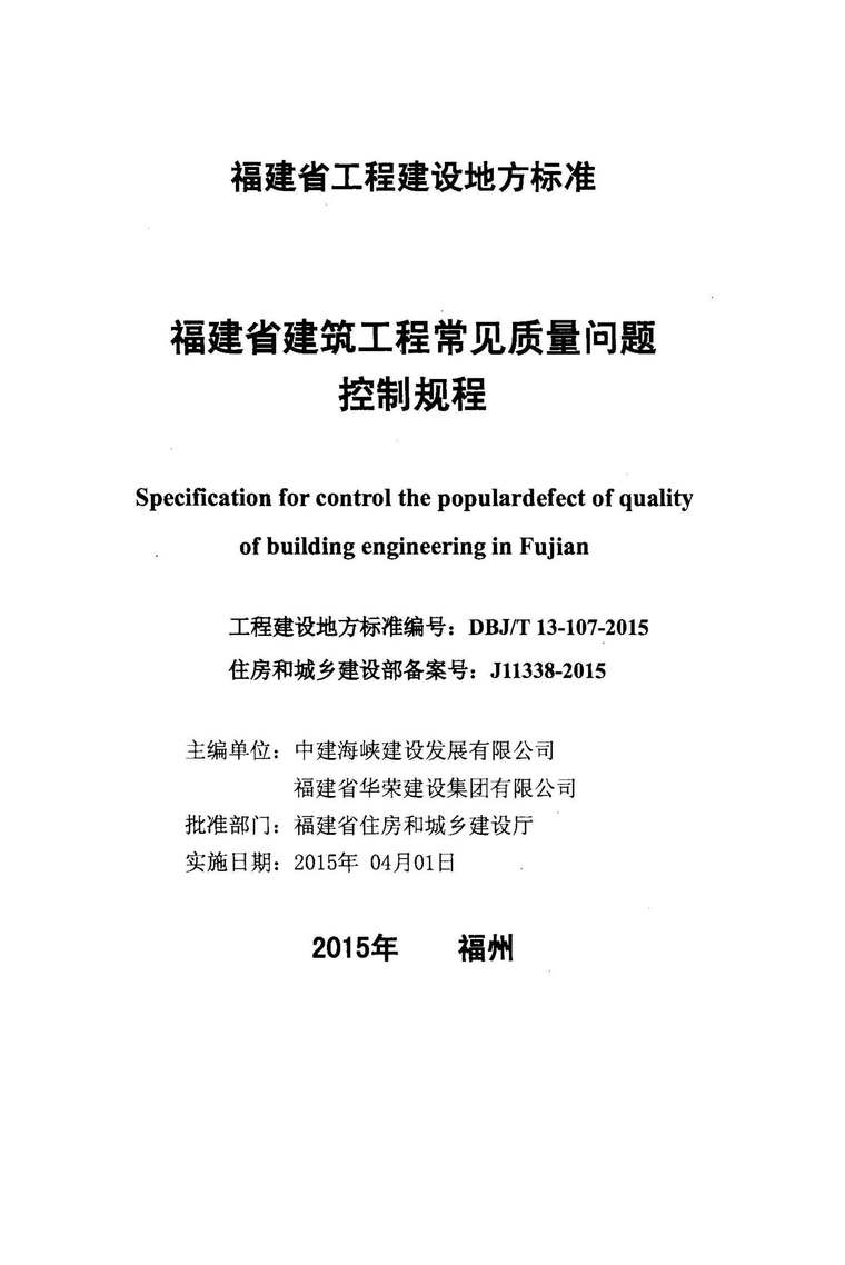 福建技术资料管理规程资料下载-DBJ13T-107-2015福建省建筑工程常见质量问题控制规程附条文