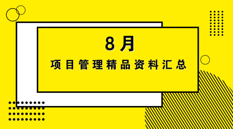 防水工程质量评定表资料下载-[8月]最新项目管理精品资料汇总，每日更新！