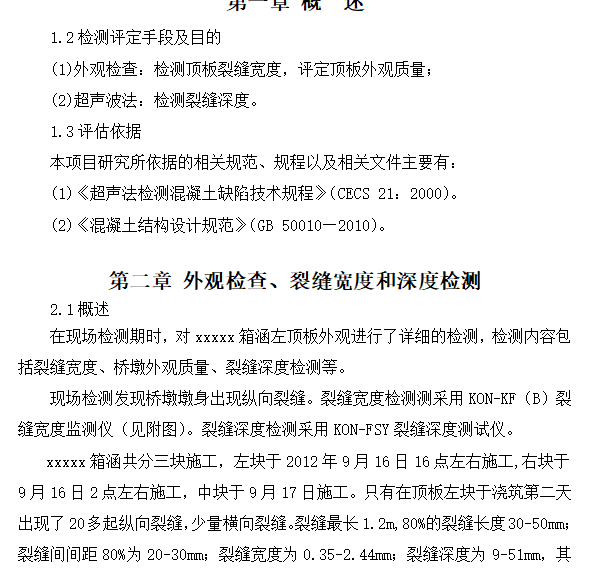 箱梁常见裂缝原因分析资料下载-裂缝原因分析和处理报告