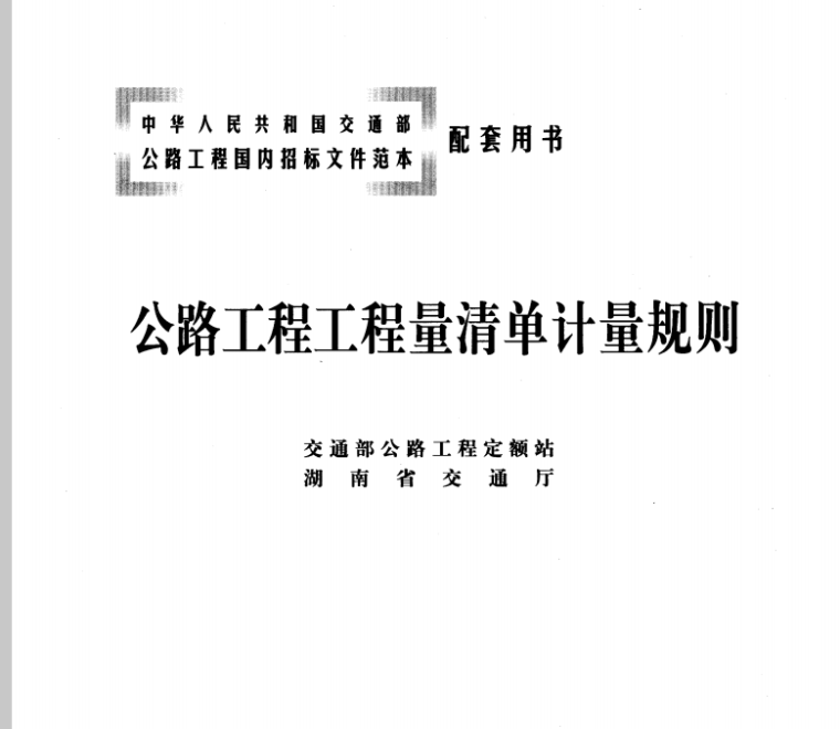 2018公路清单计量规则资料下载-公路工程工程量清单计量规则 交通部公路工程定额站