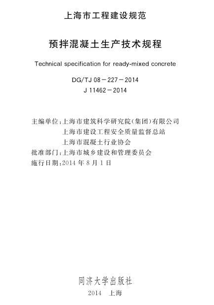 预拌混凝土技术管理规程资料下载-DGTJ08-227-2014预拌混凝土生产技术规程