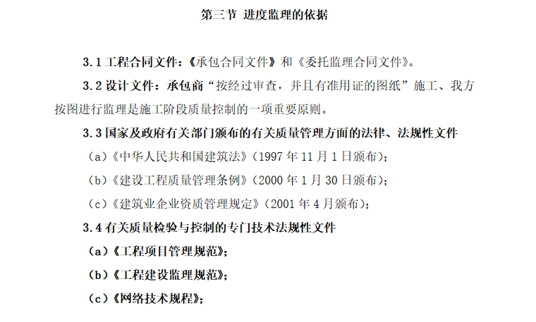 [墙裂推荐]进度控制监理细则-通用（共13页）-进度监理依据