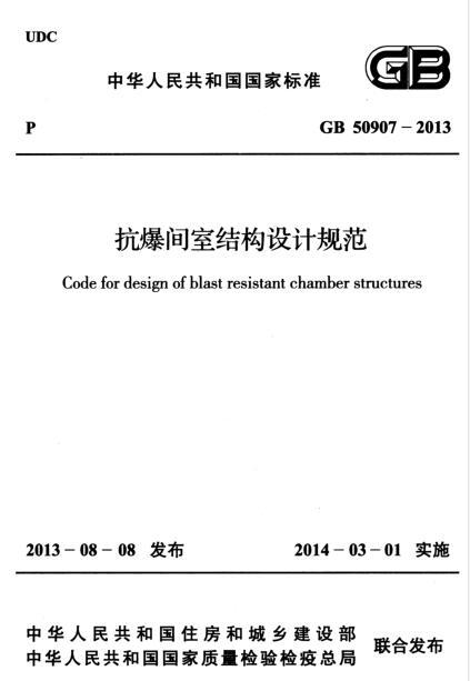 抗爆间室资料下载-GB 50907-2013 抗爆间室结构设计规范