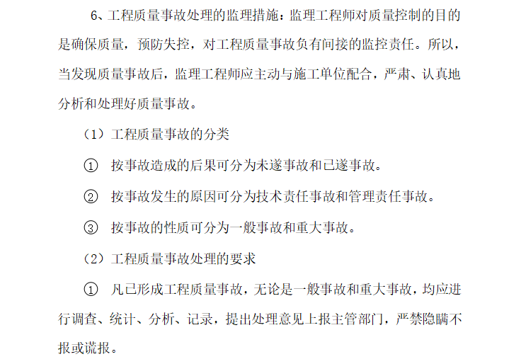 [贵州]学院整体搬迁土石方工程监理大纲（共257页）-工程质量事故处理