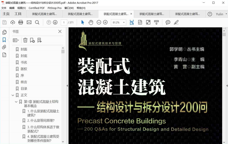 混凝土结构设计教程资料下载-装配式混凝土建筑——结构设计与拆分设计200问