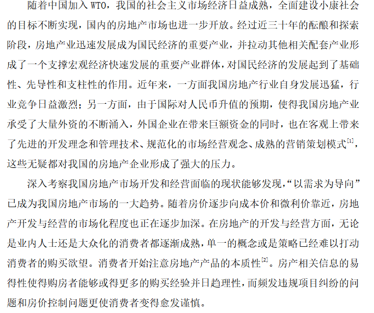 建筑市场开发与经营资料下载-浅谈房地产的开发与经营-毕业论文（共14页）