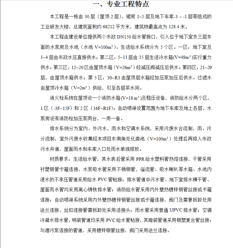 威盛深圳创新设计中心机电安装工程监理细则(消防与给排水工程)-专业工程特点