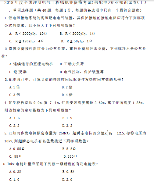 2018年度注册电气工程师考试（供配电）专业知识试卷单选部分_1