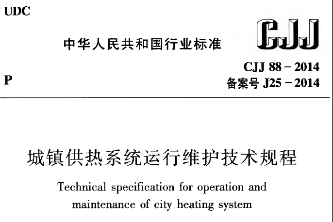 供热系统运行资料下载-暖通空调规范-城镇供热系统运行维护技术规程